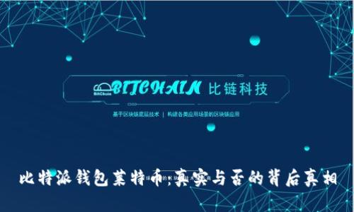 比特派钱包莱特币：真实与否的背后真相