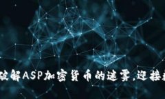 拿起你的信念：破解ASP加密货币的迷雾，迎接数