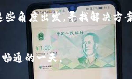 解决B特派登录难题：不再让刷新按钮支配你的生活！

登录问题, B特派, 网络故障/guanjianci

引言：被登录问题困扰的你
我们生活在一个高效的数字时代，几乎所有的工作和娱乐活动都离不开互联网。作为一个用户，当你迫切想要登录B特派，却发现它不停地刷新，甚至无缘无故地卡住，这种沮丧感就像是被冬天的寒风刺透，彻骨的失落。你并不孤单，许多用户都曾遭遇过类似的困扰。在这篇文章中，我们将深入探讨可能导致你无法登录B特派的原因，并提供实用的解决方案，帮助你顺利解决登不上去的问题。

常见的登录问题
首先，我们要明确，登录问题可能由多种因素造成。从简单的网络连接问题，到复杂的账户设置，还有时效性的系统维护，每一个小细节都可能成为你与B特派之间的障碍。

一、网络连接问题
网络的稳定性往往是登录顺畅的基石。如果你的Wi-Fi信号微弱或不稳定，那么登录B特派时就很可能会遇到各种问题。试着靠近路由器，或者重启你的网络设备，有时候这就是解决问题的关键。此外，确保你的网络连接没有被其他软件占用，比如大量的文件下载或视频流播放，这些都会占用网络带宽，导致登录超时。

二、浏览器缓存和Cookies
缓存和Cookies有时候是不可见的障碍。当你频繁刷新页面时，这些过时的信息可能会妨碍你成功登录。试试清除浏览器缓存和Cookies，然后重新启动浏览器。大多数现代浏览器都提供了这个功能，只需几步简单的操作即可。

三、账户问题
如果你确定你的网络连接正常，缓存也被清理干净，但依然无法登录，那可能是账户本身存在问题。检查你的用户名和密码是否输入正确，或许你忘记了密码？使用“忘记密码”功能，再次验证你的身份。还有，一些平台会因为安全原因暂时冻结账户，特别是在异常登录行为被检测到时。这时，你需要联系B特派的客服，获取帮助。

四、服务器问题
有时候，问题并不在你的设备或网络上，而是B特派的服务器出现障碍。你可以查看一些社交媒体平台或相关论坛，看看是否有其他用户也在提到同样的问题。如果是服务器故障，那你只需耐心等待，通常团队会在尽快修复中。

五、安全软件的干扰
如果你在使用防病毒软件或网络保护应用，它们可能会误判B特派的网址，导致无法正常登录。尝试暂时禁用这些安全软件，看看能否成功登录。但切勿忘记，在使用完毕后重新启用这些软件，以保证你的设备安全。

六、移动设备的特别注意
很多用户习惯于在手机上使用B特派，然而移动设备的登录问题也有其特殊性。要确保你的应用程序是最新版本，过期的软件可能影响登录的流畅度。此外，关闭其他后台应用程序，有时也能释放内存，提高登录的成功率。

七、更新和维护
偶尔，B特派会进行系统更新和维护。在这些时间段内，系统登录可能会受到影响。因此，检查B特派的官方网站或社交媒体，了解是否有维护公告，调整你的登录时间，也是一种智者的选择。

结语：重新掌握你的数字生活
被B特派的登录问题所困扰是令人沮丧的体验，但只要你找到合适的解决办法，重新掌控自己的数字生活并不难。无论是网络连接、缓存问题、账户设置还是安全软件，我们都可以从这些角度出发，寻找解决方案。希望这篇文章能够帮助你更快速、顺利地解决B特派登录难题，让你不再为无休止的刷新而烦恼。

用户小贴士
如果你对这些建议仍有疑虑，可以尝试进一步了解其他用户的经验分享。很多时候，同行的智慧能够为你提供意想不到的解决方法。保持耐心，坚定信念，名为“登录”的这条路，总会有畅通的一天。