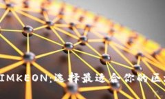 比特派与IMKEON：选择最适合你的区块链钱包！