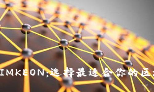 比特派与IMKEON：选择最适合你的区块链钱包！