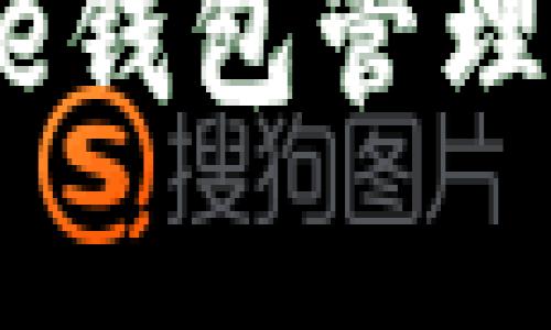 Bitpie钱包：掌控你数字资产的秘密武器还是一场技术噩梦？
keywords数字货币, 钱包, 安全性/keywords

引言：为何选择一个数字钱包？
在数字货币迅猛发展的今天，拥有一个可靠的数字钱包已经成为每个投资者的必备工具。然而，市场上充斥着各种各样的钱包，Bitpie钱包作为其中之一，凭借其创新的安全技术和用户友好的界面逐渐获得了关注。究竟它是你资产的理想守护神，还是潜在的技术噩梦？本文将为你揭开Bitpie钱包的真相。

什么是Bitpie钱包？
Bitpie钱包是一款多币种数字钱包，支持比特币、以太坊及多种主流数字资产。它不仅提供了冷钱包的安全性，还具备热钱包的灵活交易功能，让用户在保护资产的同时，也能享受便捷的交易体验。除此之外，Bitpie钱包还致力于为用户提供去中心化的技术支持，确保每一个交易都是安全和透明的。

安全性：守护数字资产的第一道防线
在选择数字钱包时，安全性无疑是用户最关心的问题之一。Bitpie钱包利用了多重签名、私钥分离和数据加密等先进的安全技术，从根本上保障用户资产的安全。此外，用户可以选择将私钥保存在本地设备中，而非云端，无论在使用还是存储中都极大降低了被黑客攻击的风险。

用户体验：简单易用的界面
技术复杂性常常让许多用户却步，而Bitpie钱包的设计理念则相反。它秉持着“简单就是美”的原则，让用户即使没有技术背景，也能轻松上手。钱包的界面直观明了，各项功能隐蔽而不繁琐，用户可以快速找到想要的操作，流畅地进行转账和管理资产。

多币种支持：灵活投资，任你选择
随着市场上出现越来越多的数字货币，支持多种币种的钱包显得尤为重要。Bitpie钱包不仅支持主流的比特币和以太坊，还涵盖了许多新兴币种，让用户在投资时拥有更多选择。无论是进行短期交易，还是长期持有，Bitpie钱包都能满足各种需求。

去中心化的理念：打破传统金融桎梏
Bitpie钱包致力于推动去中心化金融的发展。它让用户能够直接控制自己的资产，而不再依赖于传统金融机构。用户的资金完全掌握在自己手中，交易无需中介，减少了成本和风险，同时也提升了交易的透明度。

常见问题与解决方案
在使用Bitpie钱包的过程中，用户可能会遇到一些常见问题。以下是几个典型问题及其解决方案：
ul
    listrong如何找回丢失的私钥？/strong如果用户未能妥善保存私钥，找回的难度较大。建议用户在创建钱包时，务必备份私钥并保存在安全的位置。/li
    listrong如何进行币种兑换？/strongBitpie钱包内置了币种兑换功能，用户只需选择需要兑换的币种和数量，系统会自动计算出相应的交易信息。/li
    listrong如何提高交易速度？/strong为了提高交易速度，用户可以适当提升矿工费用，这样就能更快地确认交易。/li
/ul

总结：你准备好加入数字货币的未来了吗？
通过以上对Bitpie钱包的深入分析，我们可以明显看到，它在安全性、用户体验、多币种支持以及去中心化理念等方面都有着不俗的表现。无论你是刚入门的新手，还是经验丰富的投资者，使用Bitpie钱包管理数字资产都能够获得良好的体验。然而，数字货币的世界充满变数，是什么让你在投资时更加犹豫不决？或许选择一个可靠的钱包，就是你跨越这道坎的第一步。你准备好加入数字货币的未来了吗？