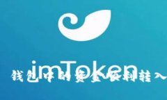 如何将 BitP 钱包中的资金顺利转入交易所账户？