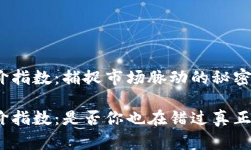 加密货币溢价指数：捕捉市场脉动的秘密武器

加密货币溢价指数：是否你也在错过真正的投资机会？