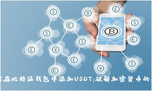 如何在比特派钱包中添加USDT：破解加密货币的困惑
