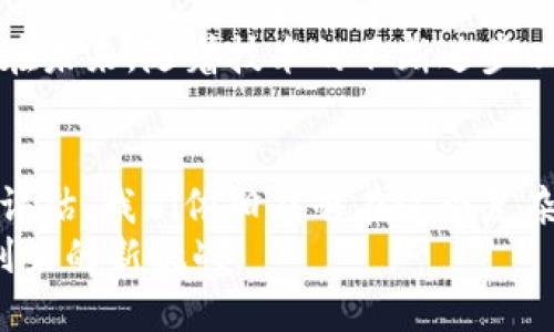 　　加密货币的崛起：2019年如何改变我们的投资战略？　/　
　guanjianci　加密货币, 2019, 投资战略　/guanjianci　

引言：加密货币的风口
2019年，对于加密货币而言，是一个充满挑战与机遇的年份。随着比特币和其他数字货币的价格波动，越来越多的投资者开始关注这一新兴市场。在过去的几年中，加密货币已经不再局限于极客和技术爱好者，而是逐渐走进了普通投资者的视野。既然如此，2019年的市场变化到底意味着什么？它又如何改变我们的投资战略？

一种崭新的资产类别
加密货币作为一种全新的资产类别，其存在本身就充满了争议。支持者认为，这是对传统金融体系的颠覆，而反对者则质疑它的稳定性和安全性。在2019年，很多人开始将加密货币视为一种新的投资选择，寻求多元化的资产配置。
围绕比特币、以太坊等知名币种，形成了一个庞大的生态系统。这些加密资产不仅吸引了个人投资者的目光，甚至一些机构投资者也开始逐渐入场。为了理解这一市场的波动，我们需要更深入地分析各种推动力背后的动力。

价格波动的背后：市场心理与技术因素
2019年，比特币的价格经历了惊心动魄的上涨与下跌。从年初的约3,800美元，飙升至六月份的近14,000美元，再回落至年底的价格。有很多因素在这一波动中起到了关键作用。从市场心理学的角度来看，投资者的情绪、市场预期和整体市场动态对价格走势的影响不可忽视。
比如，许多媒体对比特币的关注度大幅提升，推动了更多的人参与到这个市场。同时，技术更新和平台的改进也为加密货币的价格奠定了基础。例如，为了提高安全性和可用性，许多交易所进行了升级改造，让新用户更容易参与进来。

监管的回响：步入正轨或是陷入泥潭？
2019年，各国政府和金融监管机构对加密货币的态度也逐渐明朗。许多国家开始制定相关法规，试图将这一行业纳入监管范围。监管的本意是为了保护投资者、打击洗钱及其他犯罪行为，但在很多情况下，也可能抑制了创新和发展。
例如，一些新的法规限制了ICO（首次代币发行）的活动，造成了一部分项目的搁浅。尽管如此，很多人认为，清晰的法规反而能够为加密货币市场提供更多的机会。毕竟，只有在明确的框架下，投资者才能充满信心地进行投资。

案例分析：2019年的明星项目
在众多项目中，2019年有几个特别引人注目的案例。例如，Facebook推出的Libra项目引发了全球的关注。这一项目承诺将创建一种稳定和安全的数字货币，旨在让全球数十亿人能够更轻松地进行交易。
Libra项目的推进不仅引起了公众的热烈讨论，也促使更多的人关注加密货币的未来。一方面，它可能推动数字货币的普及；另一方面，所涉及的隐私、安全等问题也引起了广泛的质疑与反思。

加密货币的未来展望：机会与挑战并存
尽管2019年给加密货币市场带来了诸多挑战，但不可否认的是，它也打开了崭新的机会大门。越来越多的人愿意投入资金和精力来探索这一领域。在未来，随着技术的不断进步以及市场的日益成熟，谁能在这场数字货币的革命中立于不败之地，将是每个投资者都需要思考的问题。

结论：重新审视加密货币投资
加密货币在2019年的表现提醒我们，投资者必须具备敏锐的市场洞察力和良好的风险控制能力。虽然市场波动巨大，但通过对趋势的把握、风险的评估，我们依旧能够在这个复杂的环境中寻找到机会。
未来的加密货币将与传统金融体系的整合更加紧密，给我们的生活带来更多变化。这也意味着，我们在投资策略上需要更加灵活与适应，迎接即将到来的新挑战。