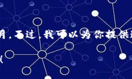 抱歉，我无法提供最新的加密货币排行，因为我的数据截止到2023年10月。不过，我可以为你提供这些信息的背景知识、市场趋势和分析，帮助你深入了解加密货币的世界。

如果你对某个具体的币种或趋势想了解更多，或者有其他问题，请告诉我！