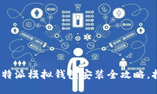 轻松掌握：比特派模拟钱包安装全攻略，打破加密壁垒