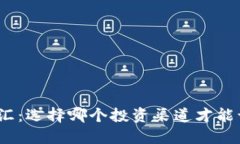 加密货币与外汇：选择哪个投资渠道才能让你不