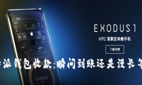 比特派钱包收款：瞬间到账还是漫长等待？