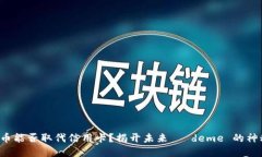 加密货币能否取代信用卡？揭开未来 ödeme 的神秘