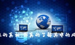 加密货币转账的真相：你真的了解其中的风险与