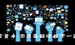 2023年加密货币：你准备好迎接下一波风潮了吗？