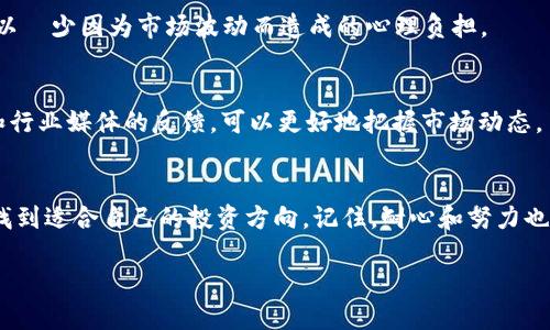    如何在众多加密货币中找到最优产品？  /   
 guanjianci  加密货币, 产品排名, 投资策略  /guanjianci 

导言：加密货币的纷繁复杂
在近几年的金融市场中，加密货币如雨后春笋般冒出，吸引了无数投资者和热衷于新技术的人的关注。然而，随着数量的激增，如何在这个复杂的市场中找到最具潜力的产品成为了一道难题。一方面，我们看到了比特币、以太坊等老牌加密货币在市场中的领先地位；另一方面，许多新兴的项目和代币以惊人的速度崛起，让人眼花缭乱。

第一步：理解加密货币的基础
在深入了解加密货币产品的排名之前，首先需掌握一些加密货币的基本概念。加密货币是一种依赖于密码学技术的数字货币，旨在通过去中心化的方式保障交易的安全性和隐私。比特币是第一个也是最知名的加密货币，其背后的区块链技术确保了交易的透明和不可篡改。

第二步：为什么产品排名如此重要
在加密货币市场，产品排名不仅仅是数字的游戏，更是机会的象征。排名靠前的产品往往意味着更高的市场认可度、更强的技术支持与更稳定的投资风险。在各种加密资产中，了解它们的排名，能够帮助投资者做出明智的选择，从而减少投资的风险和损失。例如，一些排名靠前的币种在市场波动中相对较为稳健，给投资者带来更高的信心。

如何评估加密货币产品？
在确定加密货币的排名时，多个因素需要考虑。这些因素包括但不限于：市值、流通量、技术创新、团队背景、社区支持，以及产品在现实生活中的应用潜力。以下是一些考虑因素的详细分析：

h4市值与流通量/h4
市值是衡量一个加密货币市场规模的核心指标，通常通过“当前价格 × 流通量”来计算。流通量则是指当前在市场上流通的代币数量。市值较大的加密货币往往较为稳定，而市值较小的加密货币可能有更大的升值潜力，但同时风险也更高。

h4技术创新与应用场景/h4
加密货币背后的技术创新是评价其未来发展前景的重要指标。例如，以太坊不仅是一种货币，更是一个可以构建去中心化应用的区块链平台。评估项目的技术文档（whitepaper）及其实现逻辑，可以帮助投资者更好地理解其应用场景和市场竞争力。

h4团队背景与发展历程/h4
一个强大的团队通常意味着项目有更高的成功机率。研究团队的经历和过往的项目，可以帮助投资者判断他们在技术实现和市场推广方面的实力。同时，团队成员在区块链行业内的声誉和影响力也不容忽视。

h4社区支持与市场反馈/h4
在加密货币世界中，社区的支持是项目成败的关键因素之一。活跃的社区不仅能增加代币的流通性和认知度，同时也能通过众多用户的反馈不断产品。社交媒体平台、论坛以及GitHub等代码托管平台上的讨论和活动量，是评估其社区支持的有效渠道。

市场上的顶级加密货币产品
通过上述标准对加密货币进行评估，以下是一些目前市场上占据领先地位的加密货币产品：

h4比特币（Bitcoin）/h4
作为第一个出现的加密货币，比特币在当前市场中的地位无可替代。其简单的铸造机制和强大的网络效应使其成为全球最大的数字资产。投资者普遍认为比特币是一种“数字黄金”，是抗通胀的有效工具。

h4以太坊（Ethereum）/h4
以太坊不仅是一种加密货币，更是一个去中心化应用平台。它的智能合约功能使得开发者可以创建出各种各样的去中心化应用（DApps）。以太坊2.0的转型更是为其带来可观的发展潜力。

h4币安币（BNB）/h4
作为币安交易所的原生代币，币安币的价值依赖于交易所的力量。用户在币安平台上交易时，可以通过使用BNB支付手续费享受折扣，这使得BNB在市场中极具吸引力。此外，币安持续进行的回购计划也有效增加了BNB的稀缺性。

h4Cardano（ADA）/h4
Cardano因其科学的方法论和学术背景而广受关注。它旨在通过分层架构和高性能共识算法，解决以太坊在扩展性和安全性上面临的一些问题。随着智能合约功能的推出，Cardano的市场认知度逐渐提高。

投资策略：如何选择合适的加密货币
在决定投资哪些加密货币之前，了解一些投资策略是必不可少的。加密市场波动极大，选择合适的产品和入场时机对投资成功至关重要。以下是一些实用的策略：

h4分散投资/h4
不要把所有的资金投入到单一的加密货币上，分散投资可以降低风险。例如，同时投资于比特币和以太坊，可以利用它们各自的优势，减少整体组合的波动性。

h4定期投资/h4
如果你对于市场时机把握不是很有把握，可以采用定期投资策略（DCA）。这意味着你可以在固定的时间点，定额投资于所选加密币种。这种方式可以減少因为市场波动而造成的心理负担。

h4保持审慎/h4
在选择投资对象时，保持审慎是非常重要的。尽量避免短期的市场炒作，关注项目的长期发展和技术创新。多做市场调研与分析，关注到各大社区和行业媒体的反馈，可以更好地把握市场动态。

总结：在变幻莫测的市场中找到你的方向
加密货币的盛行为投资者提供了前所未有的机会，但与此同时也伴随着巨大的风险。借助产品排名和合理的投资策略，可以在这个复杂的市场中找到适合自己的投资方向。记住，耐心和努力也是成功的重要组成部分，持续学习和关注市场动态是实现投资收益的关键。

最后，无论你选择投资何种加密货币，始终保持理性，做出明智的决策，才能在风起云涌的加密世界中立于不败之地。