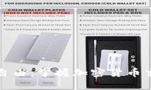 从恐惧到自由：掌握加密货币交易的技巧