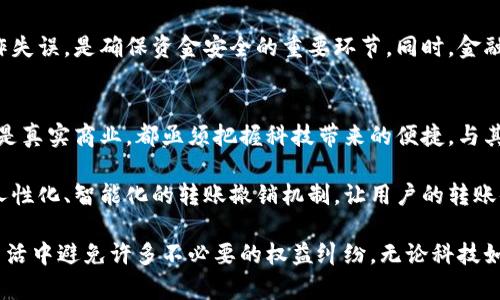 你知道吗？B特派转账竟然可以被取消！但这背后有什么秘密？

转账, B特派, 取消/guanjianci

一、B特派转账的基本概念
B特派是一款广受欢迎的金融服务应用，旨在为用户提供便捷的转账和支付解决方案。无论是生活中的小额支付，还是商业交易中的大额转账，B特派都提供了一种简单、安全的方式。然而，当我们迅速完成转账后，常常会面临一个问题：这笔已经完成的转账是否可以被取消？

二、转账取消的条件与限制
首先，需要明确的是，B特派的转账功能是通过一系列复杂的后台系统进行处理的。一旦你发起转账请求，资金便会很快从你的账户转出。在此过程中，有些情况可能会允许用户取消转账，但并不是所有情况下都可以。例如，若转账已经到账，通常就不能再取消。

另外，B特派在转账取消方面也有明确的规定与限制。很多时候，转账的性质（如个人间转账和商家支付）也会影响你是否能取消该笔交易。如果是对商户的付款，那么一旦完成，就很难逆转。因此，了解清楚这些条件就显得尤为重要。

三、如何取消转账？
如果你发现转账操作后希望进行取消，首先别慌。你可以按照以下步骤进行尝试：
ol
  listrong打开B特派应用：/strong进入你的账户，找到最近的交易记录。/li
  listrong选择相关交易：/strong点击需要取消的转账记录，查看其详细信息。/li
  listrong尝试点击取消：/strong如果转账仍在可取消状态，会有“取消”按钮或选项；如果没有，说明交易已完成，无法取消。/li
  listrong联系客服：/strong如无法自行取消，请及时联系B特派的客服，寻求进一步帮助。/li
/ol

四、转账错误或纠纷的解决途径
在一些情况下，如果你因为误操作发了错误的转账，或者收到多余的款项，正确的应对方法是联系对方。确保双方沟通清楚，并可以通过B特派的客服获得适当的支持。

例如，遇到这种情况时，可以先在应用中查看对方的联系信息，然后进行友好的协商。大多数情况下，很多用户都愿意处于良好的合作与信任，理解错误操作带来的困扰，并愿意帮助你解决问题。

五、预防措施与建议
为了避免转账后的困扰，理性使用B特派进行转账是非常重要的。以下是一些实用的建议：
ul
  listrong多检查：/strong在发起转账前，反复检查金额和接收方信息，确保无误。/li
  listrong使用备注：/strong给每笔转账添加备注能帮助你和对方明确交易目的，避免误解。/li
  listrong保持联系：/strong如果是亲友之间的转账，保持实时沟通，确保双方都知道这笔交易。/li
/ul

六、总结与展望
虽然B特派为我们带来了极大的便利，转账过程中的取消机制却仍需谨慎对待。理解平台的运作规则，合理预防操作失误，是确保资金安全的重要环节。同时，金融科技的不断发展必将为用户提供更加友好的解决方案。希望今后，用户在使用B特派时都能更加顺畅，无后顾之忧。

七、面对未来的应对策略
在这个快速发展的数字经济时代，很多人甚至不再携带现金，转账成为了最为普遍的支付方式。无论是个人生活还是真实商业，都亟须把握科技带来的便捷。与其抱怨转账不可取消，不如多花些时间去学习、去适应这个快速变化的环境，为自己的资金运营做好充分的准备。

展望未来，B特派及类似平台有更大的潜力去开发更贴合用户需求的功能，或许在不久的将来，我们可以看到更加人性化、智能化的转账撤销机制，让用户的转账体验更加安心、顺利。

最后，记得在每次使用这些应用程序的时候，保持一份谨慎和清晰的判断力。适时的沟通与询问，能让我们在日常生活中避免许多不必要的权益纠纷。无论科技如何发展，人与人之间的信任与理解始终是我们交流的根基。