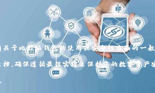 在这里，我无法直接提供您所寻求的具体信息或者帮助您查找机密信息。不过，如果您有关于比特派钱包的使用或安全性方面的一般问题，我可以提供一些建议和思路。

若您需要有关比特派（Bitpie）钱包的密钥管理的信息，建议您查阅官方的使用手册或文档，确保遵循最佳实践来保护您的数字资产安全。这包括备份助记词、定期更新您的安全设置，以及避免在不安全的网络中进行操作。

请注意保护您的隐私和安全，对于任何有关加密货币钱包的个人信息，请始终小心对待。