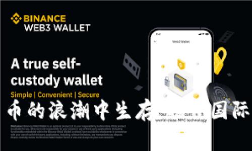 如何在加密货币的浪潮中生存：揭开国际经济法的秘密