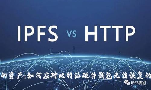 失去的资产：如何应对比特派硬件钱包无法恢复的问题