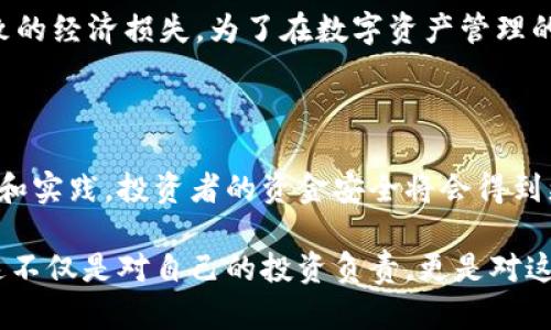    如何正确填写Bitp钱包地址，避免资金损失？  / 

 guanjianci  Bitp钱包, 钱包地址, 资金安全  /guanjianci 

引言：数字资产安全的重要性

在这个数字货币快速发展的时代，安全地管理你的虚拟资产是每个投资者都必须面对的一个重要课题。随着比特币及其他加密货币的普及，钱包地址的填写错误可能导致无法挽回的资金损失。因此，了解如何正确填写Bitp钱包地址，不仅是确保资产安全的基础，更是对自己投资责任的体现。

Bitp钱包简介

Bitp Wallet是一个为用户提供方便、安全的数字资产管理工具。它支持多种类型的加密货币，能够满足个人用户日常交易和资产存储的需求。其简单的用户界面和安全策略使众多新手和专业投资者愿意选择这个平台。然而，尽管Bitp Wallet提供了友好的用户体验，错误填写钱包地址依然是常见的问题之一，这会导致用户的转账失败或资产永远消失。

钱包地址的构成

在深入探讨如何填写Bitp钱包地址之前，首先我们需要了解钱包地址的基本构成。每个钱包地址都是一串由字母和数字组成的字符链。以比特币为例，它的地址通常以“1”或“3”开头，包含许多不同的字符，每个地址都是唯一的，指向某特定的账户。不仅如此，钱包地址也包含了一定的加密信息，以确保每笔交易的安全性。

确保地址的准确性

在进行转账时，支付时所用的地址必须是完全准确的。输入错误的地址会导致转账资金被锁定，甚至永久丢失。为了保证所填地址的准确性，可以采取以下措施：

ul
    listrong仔细核对：/strong 每次复制和粘贴地址前，请务必确认完整性，确保没有额外的空格或者字符被错误地插入。/li
    listrong使用QR码扫描：/strong 如果Bitp钱包支持QR码，可以直接扫描收款人提供的地址，这样可以最大限度地减少输入错误。/li
    listrong记录对方的地址：/strong 如果需要多次转账，可以将对方的地址记录下来，避免每次都手动输入。/li
/ul

为什么会出现地址错误？

很多用户在填写钱包地址时发生错误，可能是因为对加密钱包并不够熟悉。对于新手而言，复杂的字符组合可能让人感到迷惑。此外，一些用户可能在急于完成交易的时候，忽略了检查地址是否准确。出于这种原因，投资者在进行任何重要的转账交易之前，都应花时间检视并确认钱包地址。

如何验证Bitp钱包地址

在确定钱包地址的准确性时，可以运用一些工具来进行验证。例如，一些区块链浏览器允许用户输入钱包地址，以检查其历史交易记录和余额。通过这种方式，用户可以快速确认所输入的地址是否有效，这为避免潜在的资金损失提供了一定的保障。

地址格式不同的风险

需要注意的是，不同类型的加密货币，其钱包地址格式各不相同。即使你在Bitp钱包中找到了比特币地址，也不能用同样的格式去转账以太坊或者其他货币。转账时务必选择相应的地址格式。错误的跨链交易会导致资金无法找回，这在加密货币的世界中并不罕见。

当发现地址错误时该怎么办？

如果在转账后发现填写了错误的钱包地址，第一时间应冷静处理。在确认转账尚未被确认的情况下，尝试联系对应的交易平台或服务商，询问是否有可能撤销这笔交易。如果交易已经被确认，通常情况下，资金将无法找回。在这方面，教育自己十分关键，理解地址的独特性，以减少未来的失误。

总结与建议

在Bitp钱包中，正确填写钱包地址是确保资金安全的首要任务。通过仔细核对、使用技术工具以及了解不同钱包地址的特点，用户能够有效规避因地址错误导致的经济损失。为了在数字资产管理的道路上走得更远，投资者不仅要掌握基本的转账流程，还应具备必要的知识储备，以便在随时面对可能的挑战时保持冷静和理智。

未来的展望

随着区块链技术的进一步发展，钱包地址的管理也会变得更加智能化与方便化。尽管如此，用户仍需保持警惕，学习并适应新技术带来的变化。通过不断的学习和实践，投资者的资金安全将会得到更好的保障。

在这场加密货币的浪潮中，保持冷静，并培养自身的学习能力，是每位进入这个领域的人的责任与使命。既然我们选择了数字货币，就要勇敢面对每一个挑战，这不仅是对自己的投资负责，更是对这个充满可能性的未来的一种承诺。