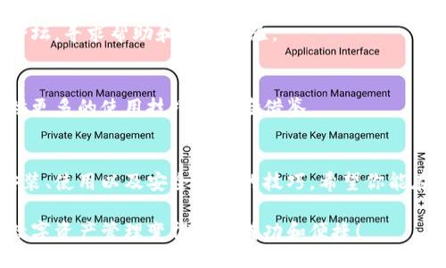 素描
解锁数字资产：比特派钱包的终极安装与使用指南/
关键词比特派钱包, 安装教程, 数字资产/关键词
/素描

引言：走进数字货币的世界
在这个快速发展的数字时代，虚拟货币和区块链技术已经成为了热门话题。无论是对投资者还是普通用户，了解如何安全、方便地管理数字资产至关重要。在众多钱包应用中，比特派钱包凭借其人性化的设计和强大的功能脱颖而出。本指南将为你提供详尽的比特派钱包下载安装教程，并帮助你快速掌握使用技巧，让你的数字资产管理更加轻松。

一、什么是比特派钱包？
比特派钱包是一款专注于数字资产管理的移动应用程序，支持多种主流加密货币，包括比特币、以太坊等。它以其高安全性和用户友好的界面受到广大用户的喜爱。更重要的是，比特派钱包支持去中心化交易，确保用户的资产安全，无需依赖第三方机构。
在选择数字钱包时，用户最担心的无非是安全性、隐私性以及操作的便捷性。比特派钱包正好满足了这些需求，提供了冷存储和多重签名等高级安全功能。

二、下载安装比特派钱包
h4步骤一：访问官方下载渠道/h4
首先，你需要确保下载来源的安全性。请访问比特派钱包的官方网站（如官方网站是您的下载来源）。这样能有效避免钓鱼网站或恶意软件带来的风险。

h4步骤二：选择合适的平台/h4
比特派钱包提供了iOS和Android两种版本。根据你设备的操作系统，从相应应用商店（如App Store或Google Play）搜索“比特派”并下载。如果你需要在电脑上使用，可以访问官方网站进行桌面版下载。

h4步骤三：安装过程/h4
下载完成后，点击安装包，按照提示完成安装。这一步骤通常非常简单，Android设备会提示你授予一些必要的权限，而iOS设备中的安装过程则会比较简洁。

三、创建你的数字钱包
h4步骤四：首次启动钱包/h4
安装完成后，开启比特派钱包应用。你将在初次使用时看到一个友好的欢迎界面。这里会有相应的选项供你选择：创建新钱包或导入已有钱包。如果你是第一次使用，可以选择“创建新钱包”。

h4步骤五：设置安全密码/h4
为了保护你的数字资产，设置一个复杂且不易被他人猜测的安全密码非常重要。确保你的密码包含字母、数字以及符号，并且长度在8位以上。记住，密码是你的第一道防线。

h4步骤六：备份助记词/h4
在创建钱包的过程中，系统会生成一组助记词，这是你恢复钱包的重要信息。务必将其安全地记录下来，切勿在网络上分享或存储在不安全的地方。丢失助记词意味着你将无法找回钱包中的资产。

四、轻松使用比特派钱包
h4步骤七：接收和发送数字资产/h4
完成钱包创建后，你可以开始接收和发送加密货币。要接收数字资产，点击“接收”图标，系统会生成一个二维码和钱包地址。发送资产时，输入接收方的地址和金额，确认无误后，输入你的安全密码授权交易。

h4步骤八：查看交易记录/h4
在钱包主界面，可以轻松找到“交易记录”选项。这里会列出你所有的交易历史，便于你追踪资产的流入和流出。同时，也可以查看每笔交易的详细信息，包括时间戳、交易状态等。

五、安全性举措与防范措施
h4增强钱包的安全性/h4
比特派钱包在安全性方面做了大量的设计，比如设置冷钱包、启用多重签名等。冷钱包是指离线存储资产，极大降低了被黑客攻击的风险。此外，加入多重签名功能，可以在进行大额交易时需要多个设备的授权，提高资金的安全保护。

h4警惕常见的安全陷阱/h4
尽管比特派钱包提供了强大的安全功能，但用户自身仍需提高警觉性。不要轻信任何声称能帮你恢复钱包的陌生人，防止上当受骗。在进行任何交易之前，都要确保对方的身份。同时，定期更新你的安全密码和备份助记词，是非常必要的。

六、资源与社区支持
h4官方资源/h4
比特派钱包不仅提供了用户手册，还设有专门的技术支持团队，对用户提出的问题进行解答。查阅他们的官方网站，你可以找到常见问题解答以及社区论坛，寻求帮助和交流经验。

h4加入社区/h4
参与比特派钱包的社交媒体群组或论坛，可以与其他用户分享使用心得，了解最新的功能和安全动态。与他人互动可以增加你的使用信心，同时为你提供更多的使用技巧和经验借鉴。

总结：掌握数字资产的钥匙
比特派钱包不仅是一个安全的数字资产存储工具，更是让你高效管理和操作数字资产的平台。通过本文的详细讲解，你应该已经掌握了比特派钱包的安装、使用以及安全管理的技巧。希望你能在数字货币的世界里自由遨游，稳健投资，收获满满！

未来的数字经济依旧充满可能，选择一个合适的钱包不仅是保护资产的需要，也是在这个新领域中立足的关键。希望你能充分利用比特派钱包，让你的数字资产管理变得更加成功和便捷！