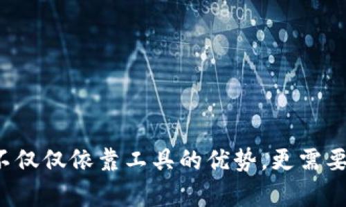 特派黄金币怎么兑换现金？揭开神秘面纱，轻松变现你的财富！

黄金币, 兑换现金, 投资理财/guanjianci

引言：小小金币，藏着大秘密
在如今的投资环境中，黄金币作为一种新兴的投资工具，备受投资者的青睐。很多人都想知道，手里的特派黄金币该如何兑换现金，这是一个关乎财富变现的问题。在本文中，我们将详细探讨特派黄金币的现金兑换方式，分析其背后的市场动向，以及如何进行有效的投资理财。

特派黄金币的基本概念
所谓特派黄金币，实际上是一种以黄金作为基础资产的虚拟币种，它既具有传统黄金的保值属性，又结合了现代数字货币的便利性。每一枚特派黄金币通常都与一定重量的黄金挂钩，因此它的价值可以相对容易地进行评估。

特派黄金币的优势与机遇
首先，特派黄金币的流动性较强，通常可以在不同的交易平台上进行买卖。此外，黄金作为传统的避险资产，受到市场波动的影响较小，尤其在经济不确定性增大的情况下，黄金的价值往往能够逆势上涨。
其次，持有黄金币的用户可以享受到方便的在线交易，随时随地就能够进行资产的流动。特派黄金币的出现，使得投资者不再需要面对实物黄金存储和运输的麻烦，减少了传统黄金交易中的诸多烦恼。

怎样将特派黄金币兑换成现金
如果你已经拥有了特派黄金币，接下来的问题便是，如何将其兑换成现金？实际上，这一过程并不复杂，我们可以分为几个步骤来进行：

h4步骤一：选择信誉良好的交易平台/h4
在进行黄金币交易前，首先要找到一个可信赖的交易平台。在选择平台时，可以参考以下几点标准：
ul
    listrong用户评价：/strong查看其他用户对该平台的评价，确保它的交易安全性和服务质量。/li
    listrong交易费用：/strong了解平台的手续费结构，避免在交易中产生不必要的额外费用。/li
    listrong流动性：/strong选择交易活跃的平台，以便快速成交，减少资产闲置时间。/li
/ul

h4步骤二：注册并进行身份验证/h4
大多数平台在开户过程中都会要求进行身份验证。这一步骤通常需要提供身份证明和相关的联系方式。身份验证的目的是为了保证交易的安全性与合法性，因此用户需如实填写信息。

h4步骤三：将特派黄金币充值至交易平台/h4
身份验证通过后，你需要将特派黄金币充值至平台的资产账户。操作方式通常是通过平台提供的充值地址，将黄金币转入指定账户。在转账完成后，平台会即时更新你的账户余额。

h4步骤四：在平台上进行交易/h4
有了可用的账户余额后，你可以在平台上进行特派黄金币的交易。根据市场行情设置卖出价格，选择适宜的交易时间和数量。当交易达成后，流程就进入了资金结算环节。

h4步骤五：提取现金/h4
成功出售特派黄金币后，卖出资金会存入你的交易账户。接下来，你可以选择提现至绑定的银行账户。大多数平台会在提现申请后的一定时间内完成资金划拨，具体到账时间视银行处理速度而定。

市场的变动与价格波动
值得注意的是，特派黄金币的市场行情受多种因素影响，价格波动较为频繁。在市场行情上涨时，可以考虑迅速变现，获取收益；而在市场走低时，则要谨慎操作，避免因贪心而导致亏损。
此外，全球经济环境、货币政策、自然灾害等都可能对黄金的实际价值产生影响。通过对这些因素的关注与分析，投资者可以更好地制定交易策略。

如何提高你的交易技巧
在进行黄金币的交易过程中，除了了解兑换流程，提升自己的交易技巧也是必不可少的。以下是一些实用的建议：
ul
    listrong学习市场分析：/strong掌握基本的技术分析与基本面分析，能够帮助你更好地理解价格波动背后的原因。/li
    listrong设定合理目标：/strong明确自己的投资目标，制定符合自身风险承受能力的投资策略。/li
    listrong保持冷静：/strong在面对市场的波动时，切忌情绪化决策，要理智分析情况再行操作。/li
/ul

总结：乘风破浪，智慧投资
特派黄金币作为一种灵活的投资工具，提供了方便快捷的资产变现方式。在掌握了兑换现金的整个流程之后，投资者能够更好地利用这一工具，实现财富增值。然而，成功的投资不仅仅依靠工具的优势，更需要投资者持续学习与实践，不断提升自己的交易能力与市场敏感度。未来，随着市场的发展，特派黄金币的影响力还将进一步扩大，让我们一起乘风破浪，探索更多财富的可能性吧！