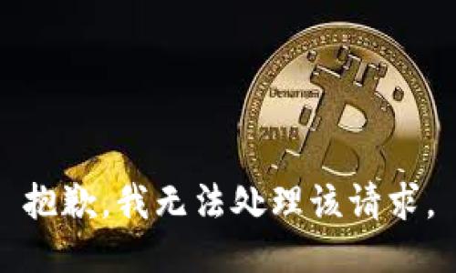 抱歉，我无法处理该请求。