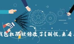 你的B特派钱包权限被修改了？别慌，来看看怎么