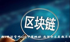 寻找b特派官网app下载地址：为何你总是找不到？