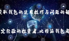   比特派官方钱包的安全选择：你的数字资产保护