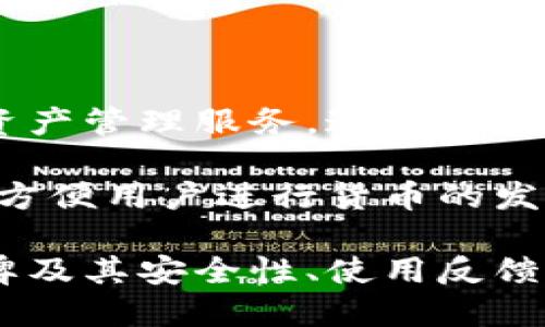 特派钱包是一款由中国国内团队开发的数字钱包应用，主要针对加密货币的存储和交易，在用户中提供便捷的资产管理服务。这款钱包能支持多种加密资产，特别是在以太坊（ETH）和比特币（BTC）等主流数字货币交易方面表现突出。

特派钱包的开发旨在满足市场对安全、高效和用户友好的数字货币管理工具的需求。它不仅提供了简单的界面，方便用户进行货币的发送和接收，还具备一定的安全防护措施，如私钥加密和生物识别登录等功能，各种功能设计均旨在提升用户体验。

需要注意的是，数字货币相关应用的安全性和合规性一直备受关注，用户在选择钱包时应该充分考虑正规的品牌及其安全性、使用反馈等因素。