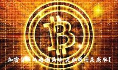 加密货币的暗潮涌动：是机遇还是威胁？