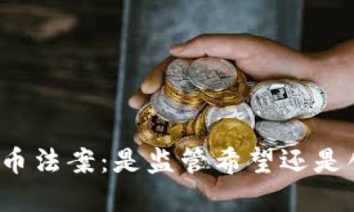 纽约加密货币法案：是监管希望还是创新的桎梏？