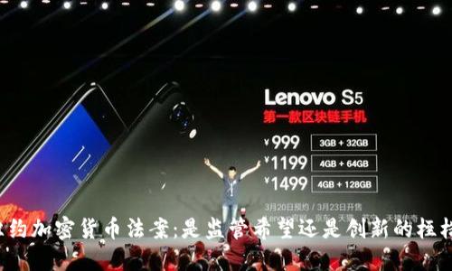 纽约加密货币法案：是监管希望还是创新的桎梏？