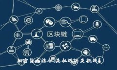 加密货币法令：是机遇还是挑战？