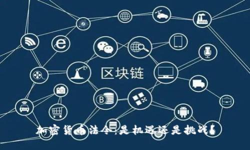 加密货币法令：是机遇还是挑战？