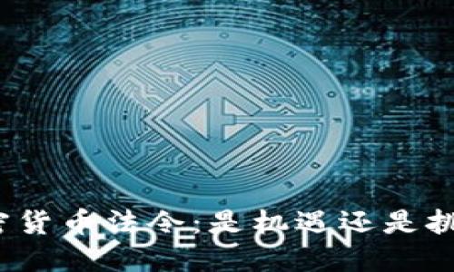 加密货币法令：是机遇还是挑战？