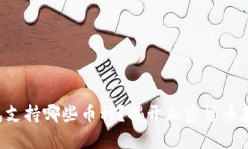 比特派钱包支持哪些币种？揭开加密货币存储的秘密！