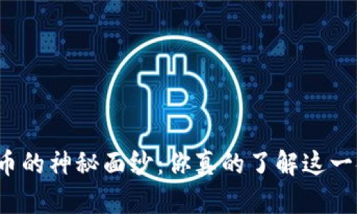 揭开加密货币的神秘面纱：你真的了解这一金融革命吗？