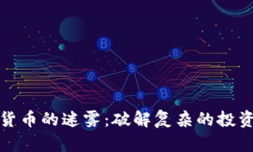 加密货币的迷雾：破解复杂的投资谜团