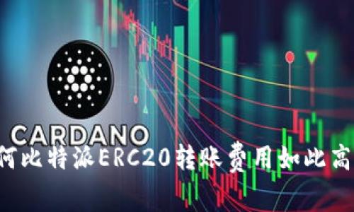 为何比特派ERC20转账费用如此高昂？