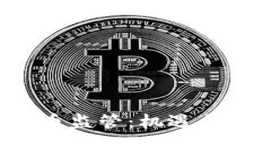 新加坡的加密货币监管：机遇与挑战并存的未来