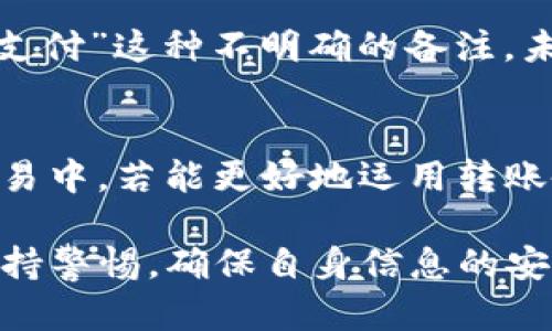 yBitP转账备注：信息的桥梁还是隐私的陷阱？/y

BitP, 转账备注, 数字货币/guanjianci

什么是BitP转账备注？
在数字货币的世界里，BitP已成为一个备受关注的平台。无论是新手小白，还是经验丰富的交易员，转账无疑是最常见的操作之一。而在这众多的操作中，“转账备注”则是一个经常被提及但不总被理解的概念。转账备注在转账时提供了一个用于附加信息的区域，用户可以在这里填写任何与该交易相关的说明。这些备注不仅可以帮助接收方理解转账的目的，也有助于记账和追踪。

转账备注的功能和重要性
对于很多用户来说，转账备注似乎是可有可无的一环。然而，实际应用中，转账备注可以发挥巨大的作用。首先，备注可以明确资金的来源和用途。例如，假设你给朋友转账后，他们可能会产生疑问：“这笔钱是为哪一项支出？”通过备注，你可以清楚地标注“聚会费用”或“生日礼物”，这不仅增加了透明度，还减少了误解的空间。

其次，转账备注在进行多次交易时，能够帮助用户更好地整理自己的财务记录。想象一下，当你每个月进行大量的转账，而每一笔转账金额又都相对相似。如果没有备注，你可能很快就会迷失在自己的交易记录中。而有了备注，你可以轻松找到有关每笔交易的背景信息，方便随时回顾和整理。

隐私与安全的考量
尽管转账备注在便利性方面表现出色，但我们也不能忽视其潜在的隐私危机。某些情况下，备注中可能包含敏感信息，尤其是在涉及商业交易、贷款或者偿还的场景中。如果不小心填写了过多的私人信息，可能会给用户带来一系列安全隐患。因此，用户在填写备注时，应该格外小心，确保不透露过多敏感信息。

同时，很多用户对于数字货币的隐私保护会有较高的关注。由于区块链交易的透明性，所有的交易记录都是公开的，转账备注很可能会在某种程度上影响用户的匿名性。因此，在使用转账备注时，用户要时刻考虑到自己的隐私保护，权衡便利性和隐私保护之间的关系。

如何有效使用BitP转账备注
那么，如何才能有效地使用BitP的转账备注呢？首先，保持是关键。尽量使用简单的关键词或者短语来表达转账目的。比如，“餐费”、“偿还贷款”、“投资”这样的备注就能清晰地传达信息，避免了冗长复杂的描述。

其次，明确标注金额也很重要。在转账备注中显示金额，可以帮助接收者更直观地理解资金的流动。例如，可以写“$50 找零”的备注，这样在对账时更加有据可依。

最后，保持一致性。对于同一类型的转账，尽量保持备注的统一格式。这不仅可以增强你的记录可读性，也方便未来的回顾和查询。

BitP转账备注的实际案例
为了更好地理解转账备注的实际应用，我们可以通过几个具体的案例来探讨。假设用户A和用户B是一对好友，A每月定期给B转账用于共享的租房费用。

在每次转账时，A可以在备注中写上“2023年3月租金”或者“房租4月分摊”，这样不仅能清晰地标示出用于何目的资金，也能方便日后的再次查找。而如果A采用模糊的描述，如“支付”这种不明确的备注，未来可能就会产生争议。

总结与展望
总的来说，BitP转账备注作为一个灵活的功能，既能促进沟通透明，也能成为隐私保护的双刃剑。用户在使用时应当充分考虑其功能性与隐私性，灵活应对。在将来的数字货币交易中，若能更好地运用转账备注，定能为我们的交易旅程增添更多便利。

随着区块链技术的不断发展，转账备注的功能也可能会得到更进一步的。例如，未来或许会有智能合约与转账备注结合的机会，为用户提供更个性化的服务。不过，用户应始终保持警惕，确保自身信息的安全与隐私。