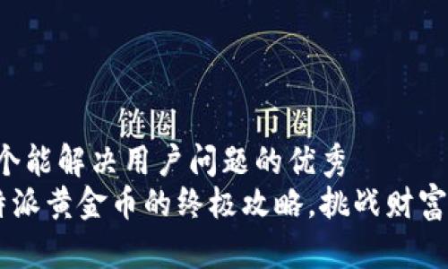 思考一个能解决用户问题的优秀
获取B特派黄金币的终极攻略，挑战财富的秘密！