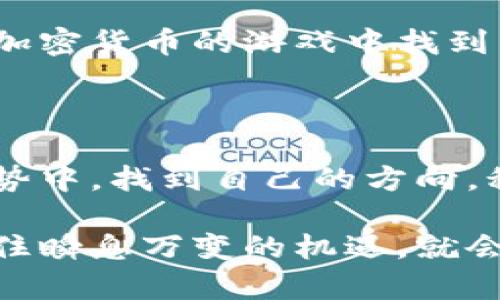   加密货币的终结：崩溃的背后，你准备好迎接挑战吗？ / 

 guanjianci 加密货币, 监管, 投资 /guanjianci 

引言：风暴前的平静

在过去的十年间，加密货币从无到有，逐渐发展成一个触动人心的新时代。然而，随着监管朝着更加严格的方向发展，许多人开始质疑这一数字货币的未来。最近，多个国家对加密货币的监管措施加码，甚至部分国家选择了直接叫停这一行业。对于依赖于加密货币交易获取收益的人来说，这是否意味着一场巨大的崩溃正在酝酿？这篇文章将深度探讨这一主题，让我们一同面对这一挑战。

加密货币的崛起：一场革命的旅程

加密货币在2009年比特币问世后，迅速吸引了全球投资者的目光。比特币的去中心化特性和有限供给的设计，给了人们一个抵抗通货膨胀的希望。接下来的几年里，各种新兴币种纷纷涌现，市场如火如荼，很多人开始梦想通过投资加密货币来实现财富自由。

然而，这一切的美好并没有持续太久。随着市场的不断膨胀，各种骗局、诈骗和安全漏洞频繁曝光，人们的信任逐渐被侵蚀。加密货币的波动性也使得很多投资者在理智与贪婪之间踯躇不前。他们的追逐与挣扎不断反映出人类作为投资者的脆弱和渴望。

监管的到来：挑战的第一波

随着加密货币的普及，各国政府开始意识到其带来的潜在风险——包括洗钱、逃税和其他非法活动。监管的浪潮在2020年后愈演愈烈，不同国家纷纷采取措施来加强对这一市场的管理。例如，中国对加密货币的全面禁令令许多投资者心生慌乱，而美国也在加紧对加密交易所的监管力度。

这种情况使得许多加密货币的价值蒸发殆尽。投资者们开始感到无所适从，曾经的牛市转瞬化为泡影，梦寐以求的财富随之破灭。这一波监管的到来，仿佛是对加密货币时代的一次沉重打击，但也同时为市场的规范化奠定了基础。

加密货币的叫停：是否意味着终结？

在越来越多的国家叫停加密货币的情况下，许多人开始质疑这一新兴市场的生存能力。人们的心中出现了一个重要的问题：“一旦叫停，加密货币将不再存在吗？”

实际上，加密货币本质上并不会因为某些国家的禁令而消失。许多支持去中心化的理念的投资者和开发者仍会继续寻求逃避监管的空间。他们将寻找新的方法，以躲避那些束缚他们的法规。同时，技术的发展也可能推动新的解决方案涌现，从而让加密货币市场找到生存的路径。

未来的趋势：机遇与挑战并存

尽管目前看起来加密货币正面临前所未有的挑战，但其背后仍然存在着巨大的机遇。随着技术的不断进步，比如区块链技术的不断延展，新的应用场景正在不停涌现。许多创投者和企业都在积极探索加密货币的结合点，比如在跨境支付、智能合约和供应链管理等领域的应用。

未来的加密货币市场可能会更加成熟，逐步趋向于合规化。部分有实力的企业和平台会在监管框架下发展出新的模式，成为推动这一市场前行的动力。这对于那些认真对待加密货币领域、继续进行创新的团队来说，意味着新的机遇和挑战，也可能是他们重新定位的时机。

我们如何应对这场挑战

在这个充满变数的时代，作为个人投资者，我们需要提升自己的应对能力。保持信息的敏感性，及时更新自己的知识储备，是保证我们在变化中生存的关键。同时，培养持续学习的习惯，关注行业的动态，参加相关的课程和论坛，可以帮助我们在行业变革中找到自己的立足点。

此外，理性投资是避免巨大损失的关键。我们并非所有的投资决定都要追求快速和暴利，稳健的策略可能会为我们带来更多的收益。设定清晰的投资目标，合理配置资产，才能在这场加密货币的游戏中找到自己的节奏。面对未来的不确定性，保持心理的平和与谨慎，为我们打下了成功的基础。

结论：迎接变化，拥抱未来

或许加密货币在某些阶段经历了挫折，但这并不代表它的终结。技术的发展和市场的演变始终是波澜壮阔的旅程。作为参与者，我们没有理由放弃希望。反而，我们应当在这对立的局势中，找到自己的方向，积极迎接挑战。

加密货币的叫停并不意味着终结，而是一个新的开始。未来无论怎样的发展，我们都应该以开放和积极的心态去面对。每一次挑战都有可能成为历史性的机遇，只要我们勇于探索，抓住瞬息万变的机遇，就会找到那条未曾预计的成功之路。