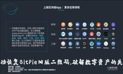 如何成功恢复BitPie旧版二维码，破解数字资产的失落之谜