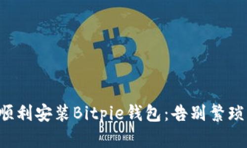 如何顺利安装Bitpie钱包：告别繁琐步骤！