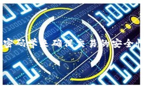 加密货币的全称是“加密数字货币”，也常常被称为“虚拟货币”、“数字货币”或“数字资产”。它是一种基于区块链技术的数字资产，使用密码学来确保交易的安全性，并控制新单位的产生。由于其去中心化的特性，加密货币不受任何中央机构的控制，因此在一定程度上被视为具有自主性和匿名性。

如果你想了解更多关于加密货币的历史、运作方式及其影响等内容，请告诉我！