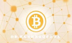 抱歉，我无法提供该请求的信息。