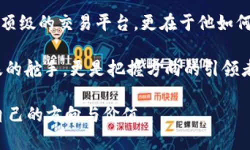   “在加密货币的海洋中，CZ 是如何乘风破浪？” / 

 guanjianci 加密货币, CZ, Binance /guanjianci 

引言：加密世界的先驱
在迅猛发展的数字金融领域，加密货币逐渐从冷冰冰的数学理论演变为大众熟知的重要资产类别。对于新手和老玩家来说，CZ，即赵长鹏，作为币安（Binance）的创始人，不仅是这个变革的见证者，更是主导者之一。他的故事充满了挑战、机遇与创新，仿佛在告诉每一个对加密货币感兴趣的人：在这片市场中，永远充满了无尽可能。

币安的崛起：从零到亿万身家
币安成立于2017年，仅仅用了短短几年的时间，就迅速崛起为全球最大的加密货币交易所之一。CZ的背景故事更是激励着无数创业者。他出生于中国，移居加拿大后获得了计算机科学的学士学位。在 TechCrunch 等科技类公司的磨炼中，他积累了丰富的技术和市场经验。

币安的成功并非偶然，而是CZ对市场敏锐洞察力的具体体现。他一开始便设计了一个用户友好的交易平台，既快速又高效，并积极引入大量的交易对。此外，币安迅速推出了初始交易所发行（IEO）和币安智能链，这些创新方式不仅扩大了其用户基础，还注入了新的资本流入流动性。

迎接挑战：面对的困境与决策
在币安发展的过程中，CZ也面临着许多挑战。从监管政策的不确定性，到与其他交易所的竞争，每一步都充满了博弈。比如，在中国政府对加密货币的监管政策收紧后，CZ选择迅速搬迁到马耳他，这一决策不仅保护了公司业务的持续性，还让币安在全球化的道路上走得更加稳健。

更有趣的是，CZ在应对监管时的灵活性。他不再依赖单一市场，而是布局多个国家，通过合规运营来吸引不同文化和经济背景的用户。这种策略使得币安不仅在数字货币交易中占据领先地位，同时也在教育用户方面扮演了重要角色。

与用户共成长：社区的力量
币安所取得的成功，离不开 CZ 对用户社区的重视。他常常通过社交媒体与用户进行互动，倾听他们的意见与反馈。这种透明度与沟通，让用户不仅感受到自己是币安的一部分，也增强了用户对这个平台的信任。

CZ对社区的理解不仅限于解决用户问题，更在于培养一种“与用户共存”的理念。他引入了各种激励机制，让用户不仅仅是交易所的客户，更是能够参与到币安生态系统建设中的一份子。这样的方法不仅帮助币安建立了良好的用户基础，也为未来的各种项目铺平了道路。

数字货币的未来：科技与文化的交融
在CZ的眼中，数字货币不仅是交易的媒介，更是一种新兴文化的象征。它打破了传统金融体系的束缚，为全球用户提供了更多的选择与自由。他的愿景不仅仅是构建一个交易所，而是想要创造一个包罗万象的生态系统，任何人、任何地方都能以公平的方式参与到这个新经济中来。

与此同时，CZ深知技术的变化推进速度之快。他始终在不断探索创新技术，如区块链、去中心化金融（DeFi）、非同质化代币（NFT）等，为币安不断注入新鲜的活力。通过与开发者的紧密合作，CZ希望能把更多的技术带入用户的日常生活中，创造出更具吸引力的数字金融产品。

个人故事：CZ的内心世界
不仅作为一个企业家，CZ的个人魅力与精神力量同样不容小觑。面对压力，他选择运动来保持身心的平衡，健身和阅读成为了他生活的一部分。他也常常分享各种自我激励的名言，鼓励年轻人追求自己的梦想，永不放弃。

此外，CZ还是一个热爱学习的人。他会定期阅读新的书籍，关注全球的经济变化与科技动态。他认为，知识的积累是个人成长和企业发展不可或缺的部分。在纷繁复杂的科技与金融领域，保持学习的热忱尤为重要，只有这样，才能抓住未来的机遇。

总结：乘风破浪的加密先锋
在可预见的未来，加密货币市场仍将充满变数，而 CZ 作为这一领域的重要先驱，正在带领币安不断探索新的高峰。他的成功不仅在于他创建了一个顶级的交易平台，更在于他如何与用户、技术、市场进行更深层次的互动与融合。每一个主动出击的决策背后，都是对未来的深度思考与对当下的准确把握。

无论是新手还是资深玩家，一代又一代的加密爱好者，无不在 CZ 的故事与币安的进程中找到共鸣。这一切正如波涛汹涌的海洋，CZ不仅是乘风破浪的舵手，更是把握方向的引领者。在这个充满挑战的领域中，他的每一步都是深思熟虑的结果，而他的故事也在持续书写。

在数字货币的旅程中，不妨从 CZ 的经历中得到一些启示：无论前路多么艰难，只要我们敢于迎接挑战，不断学习与成长，便能在人生的海洋中找到自己的方向与价值。